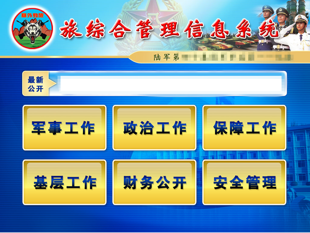部隊(duì)綜合信息管理系統(tǒng)